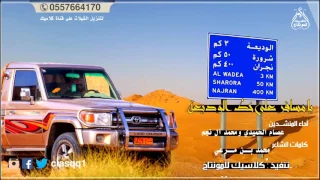 يامسافر على خط الوديعة   شيلة يمنية   عصام الحميدي ومحمد آل نجم           دندنها