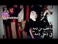 اغنيه في ذمتي ذمه ماخف من دمه سموه من صغره دلوع قلب امه