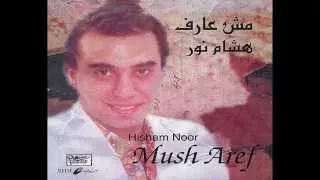 مش عارف هشام نور 