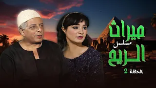 مسلسل ميراث الريح بطولة سمية الألفي خليل مرسي الحلقة الثانية HD 