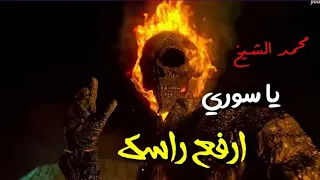 يا سوري ارفع راسك محمد الشيخ مع فلم اكشن اجنبي زمر نار 