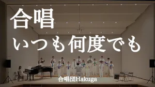 合唱版 いつも何度でも 千と千尋の神隠し Hakuga 木村弓 