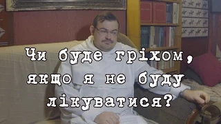 Чи гріх не лікуватися?