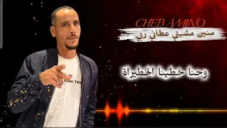 Cheb Amino Mnin Mchiti 3tani Rabi Official Music Vidéo Cover Cheb Imran منين مشيتي عطاني ربي 