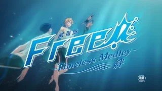 YouTube影片, 內容是劇場版 Free! 男子游泳部 -Timeless Medley- 絆 的 正式預告影片