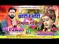 Download Lagu #video🎤 chhoti_re_moti_nimiya_gachiya👑(Dj PawanPohiyar )👑 old bhakti song Pawan Singh EDM Mix DjSong