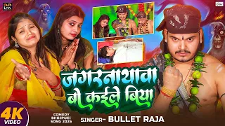  video bullet raja jagarnathava bo kaile biya bhojpuri song 2026
