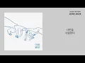 흔적(Trace) - 최유리(Choi Yu Ree) / 가사 Lyrics