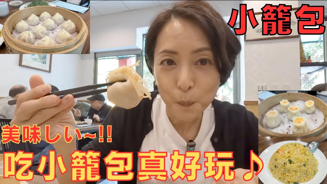 【台湾】吃完就笑出聲來!!到底發生了什麼事??大火傷の大爆笑?!小籠包って楽しい♪【京鼎小館】