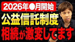 【相続税】約100年ぶりの改正で相続が激変 !変更内容と活用方法を解説します。