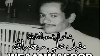 شاعر الريف والمدينة الشاعر الشعبي مقبل علي 