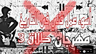 مهرجان عليا الطلاق بالتلاته     ابو يوسف   دندنها