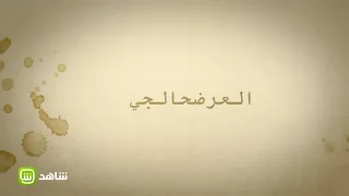 العرضحالجي دروس في الحب من هندس 