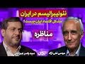 Download Lagu مشکل اقتصاد ایران چیست؟ | مناظره موسی غنی نژاد و سید یاسر جبراییلی
