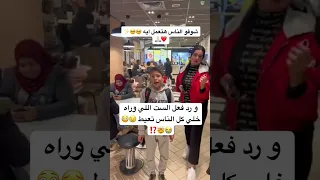 رد فعل الست اللي وراه خلي كل الناس تعيط فرح 