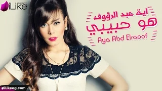 Aya Abd Elraoof Howa Habibi Lyric Video اية عبد الرؤوف هو حبيبي 