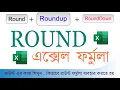 How to use round formula in Excel Bangla Round Roundup Rounddown Function