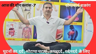 आज की योग क्लास -7 पूरे शरीर के लिए योग क्लास। शरीर की सारी बिमारीं ठीक करें -योगाचार्य बजरंग 