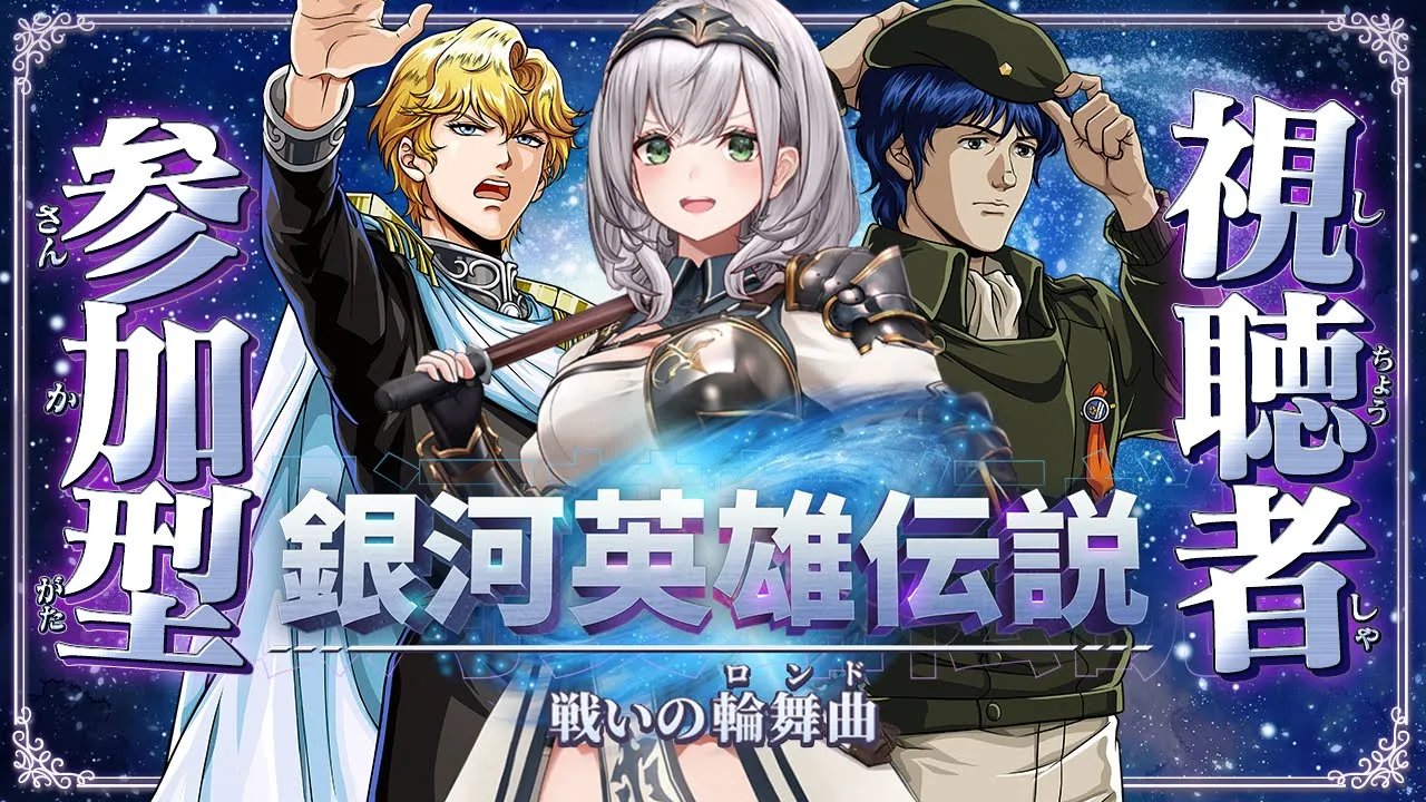 【銀河英雄伝説 戦いの輪舞曲】だんちょ...宇宙を手に入れる...！！【白銀ノエル/ホロライブ】