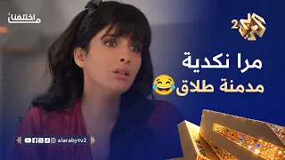 ما اختلفنا     لما تتزوج مرا نكدية   وتطلب الطلاق من أول صبحية   دندنها