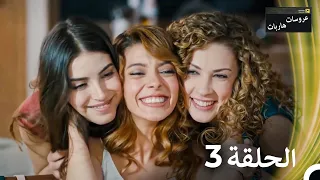 عروسات هاربات الحلقة 3 مدبلج بالعربية بخش بلند 