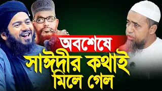 আল্লামা সাঈদীর সেই কথাই কি সত্যি হলো? | আলী হাসান উসামা।