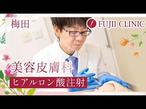梅田の美容皮膚科でヒアルロン酸注射するなら藤井クリニック