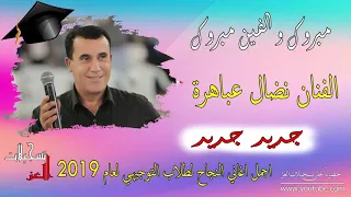 مبروك والفين مبروك اجمل اغاني التوجيهي لعام      الفنان نضال عباهرة دندنها