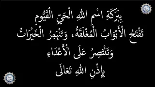 ب ب ر ك ة اس م الله ال ح ي ال ق ي وم ت ف ت ح ال أ ب و اب ال م غ ل ق ة 