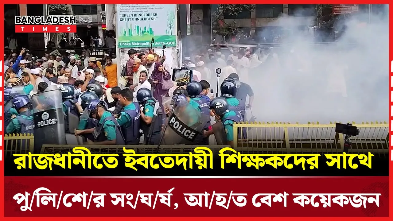 রাজধানীতে ইবতেদায়ী শিক্ষকদের সাথে পুলিশের সংঘর্ষ, আহত বেশ কয়েকজন
