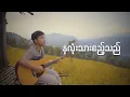Download Lagu David Lai_နှလုံးသားဧည့်သည် Hnaloneta El Thael (Official music video)