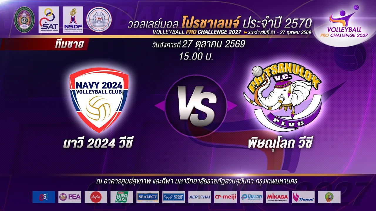 สโมสรวอลเลย์บอลนาวี 2024 วีซี - สโมสรวอลเลย์บอลพิษณุโลก วีซี I โปรชาเลนจ์ I 2026-10-27 08:13
