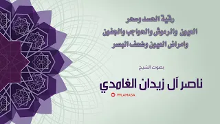 رقية امراض العيون الشيخ ناصر زيدان الغامدي 