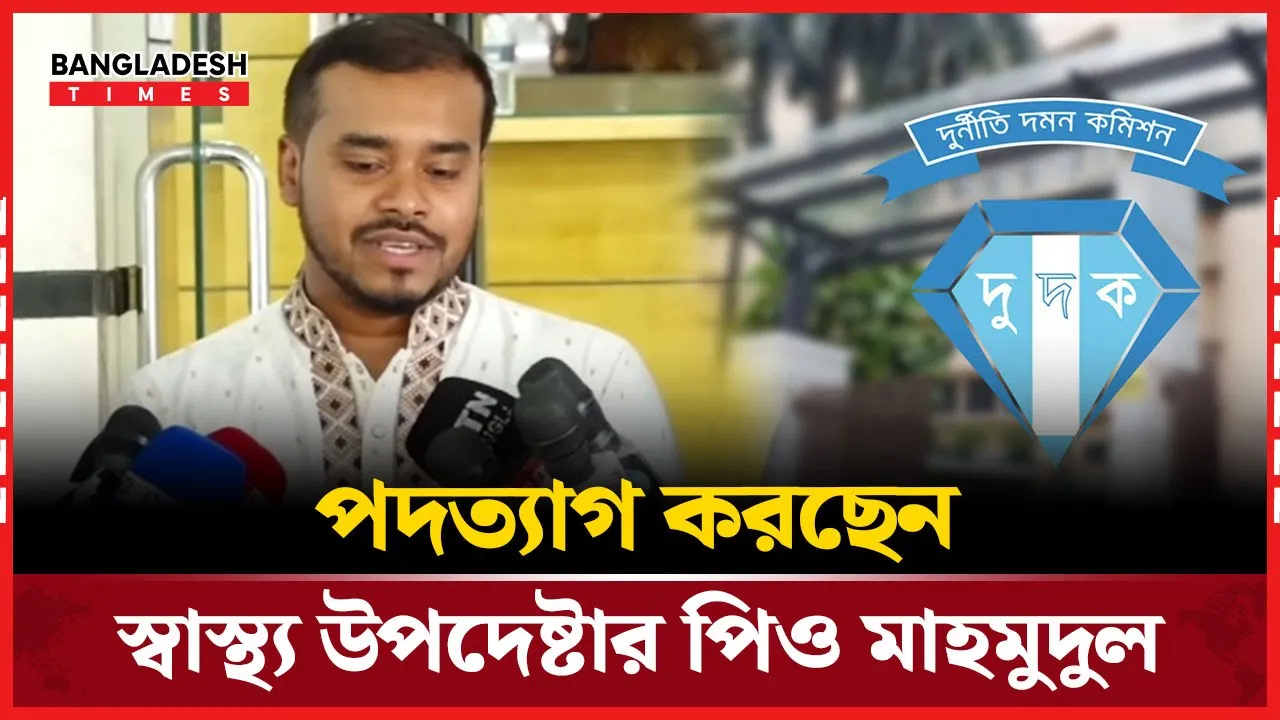 পদত্যাগের সিদ্ধান্তের বিষয়ে যা জানালেন স্বাস্থ্য উপদেষ্টার পিও