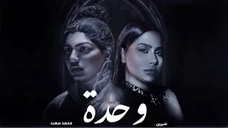 محمد سعيد و شيرين وحدة Mohamed Saed Sherine Wehda II  محمد سعيد و شيرين وحدة Mohamed Saed Sherine Wehda II