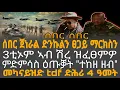 Download Lagu ሰበር ጀነራል ድንኩልን ፀጋይ ማርክስን/3ቲኦም ኣብ ሽረ ዝፈፀምዎ/ምድምሳስ ዕጡቓት \
