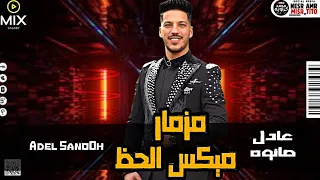 مزمار ميكس الحظ   سلام ياصحبي   للديجيهات دولا مصر عادل صانوه ميكس شعبي      دندنها