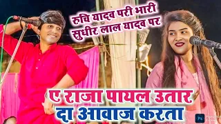  video o raja payal utar da aawaj sudhir lal yadav was calling out for taking off his anklets bu 