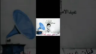 روعه جزءاثانی من کاسیت بعدماانسجن الفنان عبدالامیر دریس یعاتب الشاعر مردبن عبدالحسین مجیدماوی اغاني 