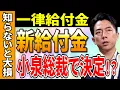 Download Lagu [Latest News] New subsidies! Will they be decided by Prime Minister Koizumi? What will happen to ...