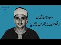 ٨- سورة الأنفال كاملة مُحدَّثة بالتلاوة النادرة المفقودة للشيخ محمد صديق المنشاوي برواية حفص عن عاصم