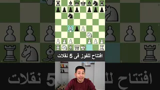 افتتاح للفوز فى 5 نقلات 