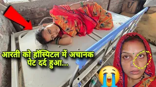 आरती को हॉस्पिटल में अचानक पेट😭😢 दर्द हुआ लेट गई...#aartichhotu #dailyvlog 