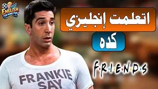 هل خان روس راتشل فعلا تعلم الإنجليزية من مسلسل فريندز Friends Ross Cheats On Rachel  هل خان روس راتشل فعلا تعلم الإنجليزية من مسلسل فريندز Friends Ross Cheats On Rachel