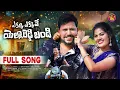 Download Lagu YEKKU YEKKAVE YELLA REDDY BANDI || NEW FOLK SONG 2024 || JOGULA VENKATESH ||SOWJANYA || USHAKKA FOLK