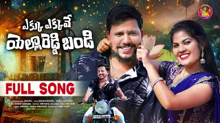 yekku yekkave yella reddy bandi new folk song 2024 jogula venkatesh sowjanya ushakka folk