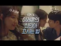 EP5-2 “나 꼬셔봐” 본격 이제훈이 신민아 꼬시는 영상 (^_____^ 나 미쳐😚)ㅣ#내일그대와