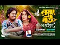 Lagu Noya bou na jaiore।নয়া বউ না যাইওরে।Akash Mahmud \u0026 Mohua Muna। Eid exclusive song।