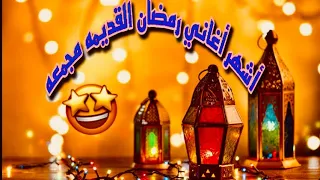 أشهر أغاني رمضان القديمه مجمعه بجوده عاليه 