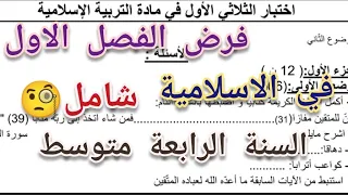 فرض الفصل الاول في مادة التربية الاسلامية السنة الرابعة متوسط و شامل 